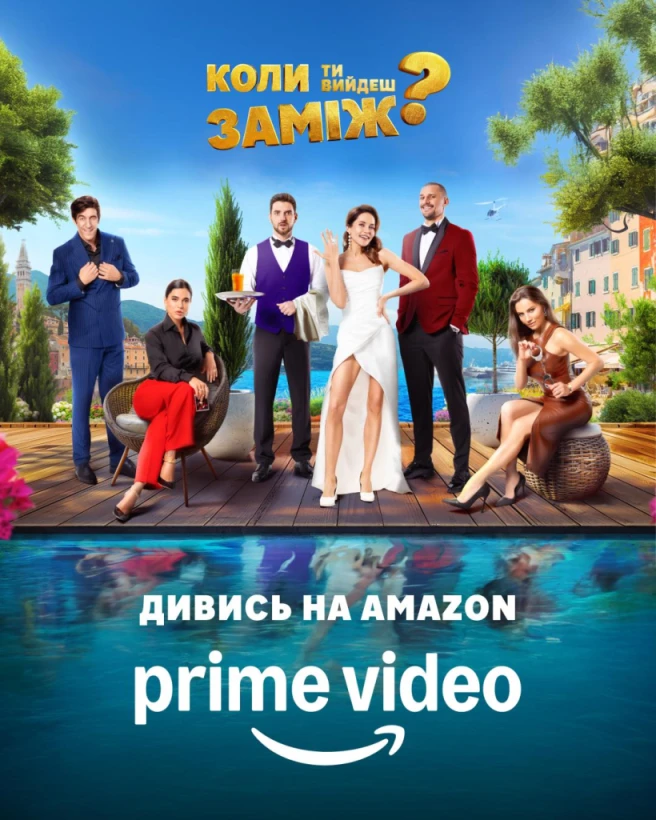 Український фільм «Коли ти вийдеш заміж» став доступний по всьому світу - 3