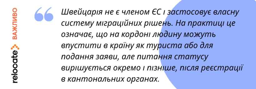 В’їзд і перебування українців у Швейцарії у 2026–2027 роках: що справді важливо знати - 9
