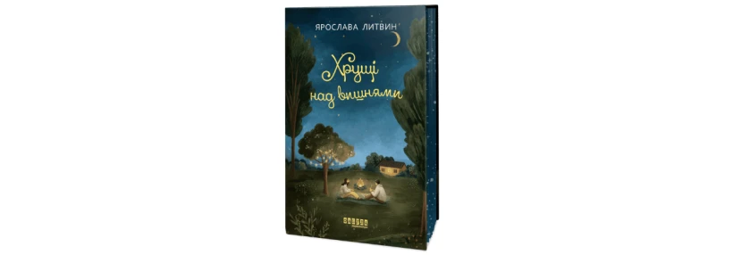 7 книг современных украинских авторов, которые стоит прочитать - 3 - Relocate.to 7 книг современных украинских авторов, которые стоит прочитать - 3
