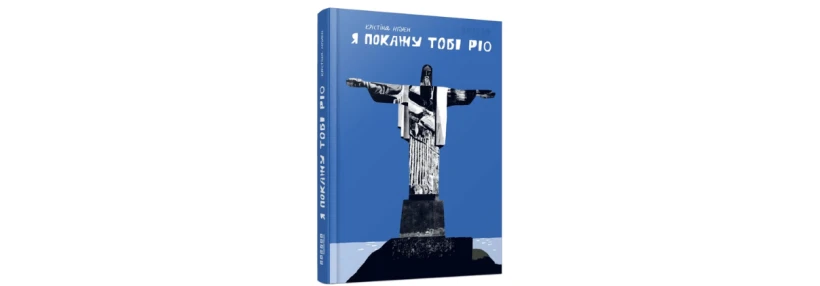 7 книжок сучасних українських авторів, які варто прочитати - 6 - Relocate.to 7 книжок сучасних українських авторів, які варто прочитати - 6