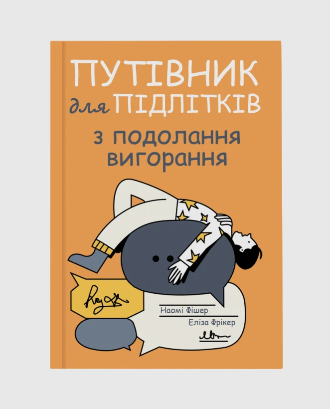 Як підлітку впоратися зі стресом: поради експертів - 3