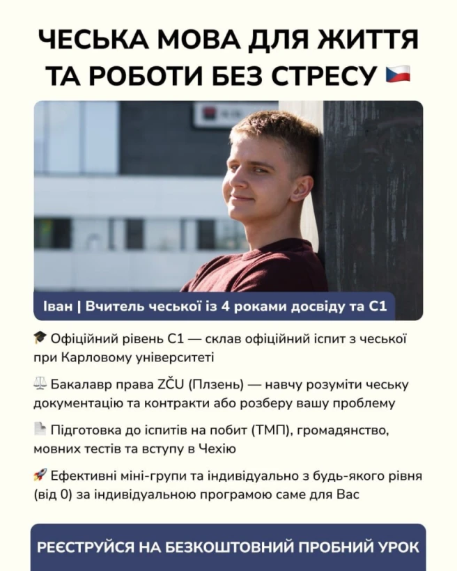 Іван Попович вчитель чеської з С1