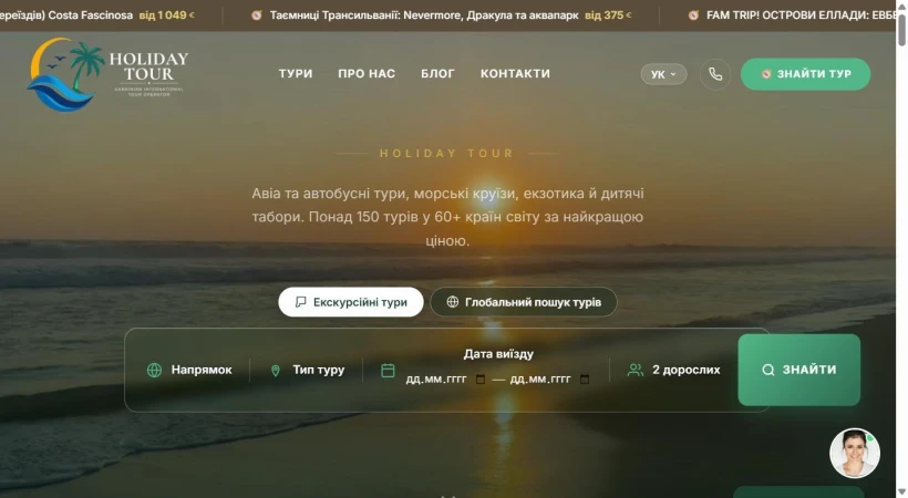 Holiday Tour — туроператор, автобусні тури Європою, круїзи, дитячі табори