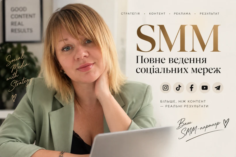 Інна Романчук  SMM-менеджер • маркетолог • таргетолог