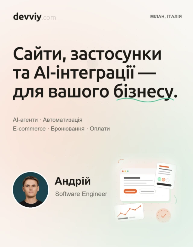 Андрій | AI-інтеграції, сайти та застосунки
