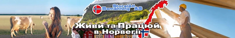 Живи та працюй в Норвегії - Storslått Bemanning AS