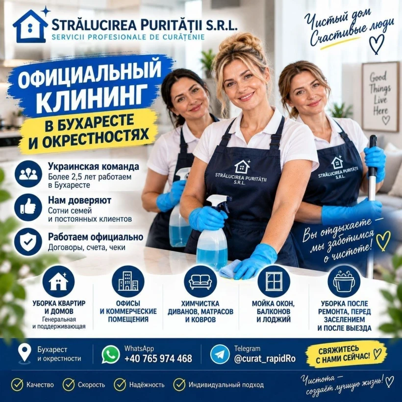 Strălucirea Purității S.R.L. - Клининг