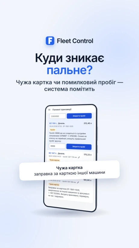 Fleet Control: рахунки й пальне автопарку під контролем