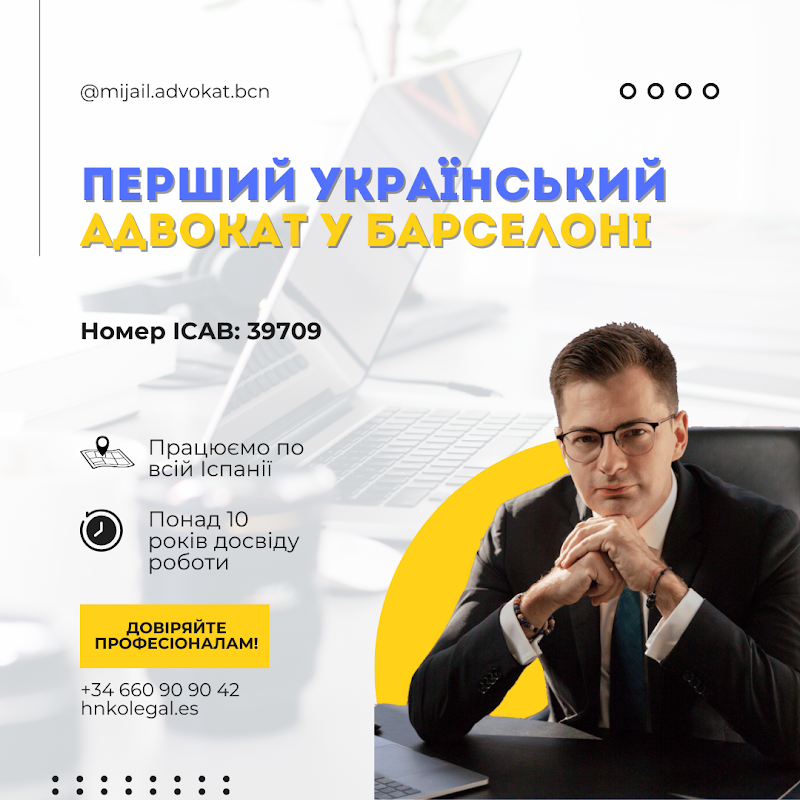 Український адвокат у Барселоні | Михайло Гончаренко | Іспанія