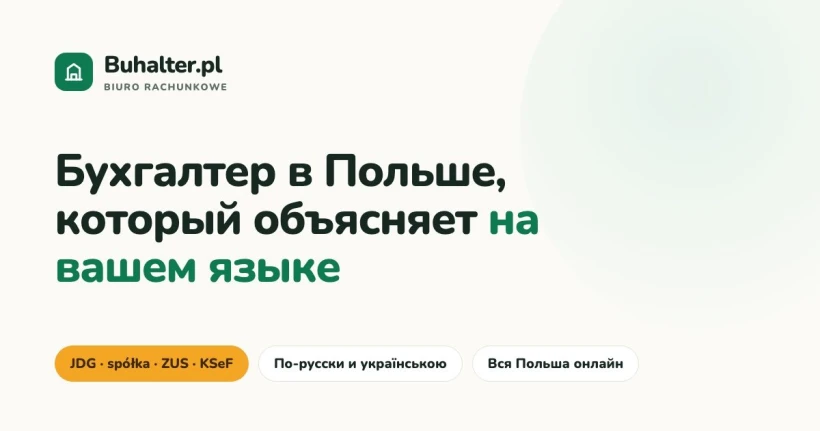 MK Buhgalteria: бухгалтерське бюро в Польщі