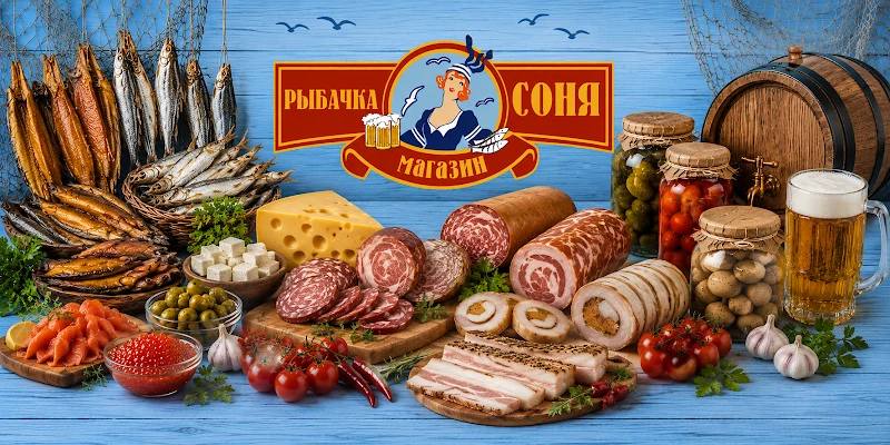Рыбачка Соня