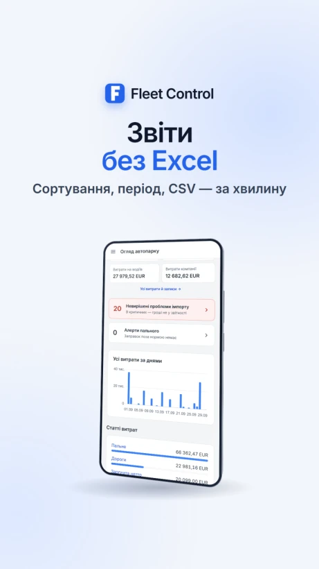 Fleet Control: рахунки й пальне автопарку під контролем